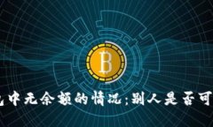 Tokenim钱包中无余额的情况：别人是否可以进行空
