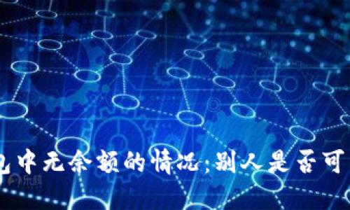 Tokenim钱包中无余额的情况：别人是否可以进行空投？