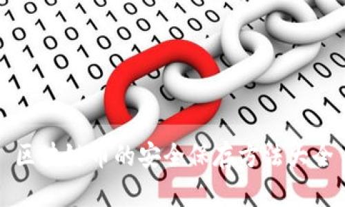 区块链币的安全保存方法大全