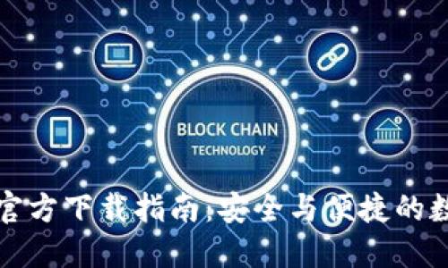 比特币钱包官方下载指南：安全与便捷的数字货币管理