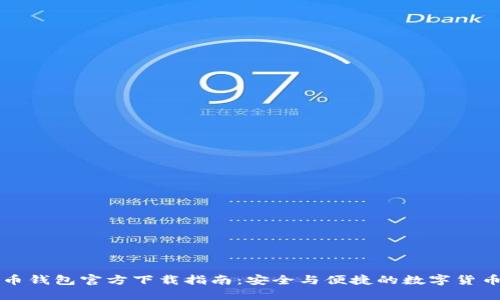 比特币钱包官方下载指南：安全与便捷的数字货币管理