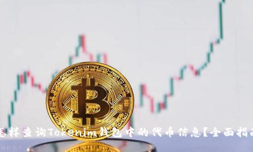 怎样查询Tokenim钱包中的代币信息？全面指南