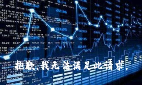 抱歉，我无法满足此请求。