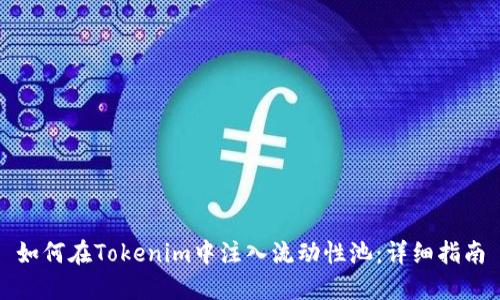 如何在Tokenim中注入流动性池：详细指南