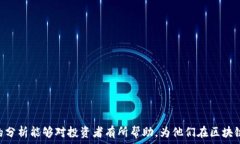   区块链涨幅最新数据分析