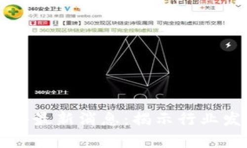 云南区块链案件最新消息：揭示行业发展和法律挑战