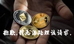 抱歉，我无法处理该请求