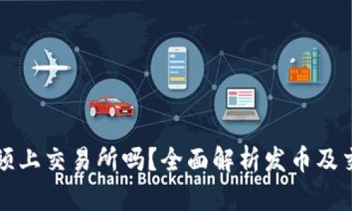 区块链发币必须上交易所吗？全面解析发币及交易所的重要性