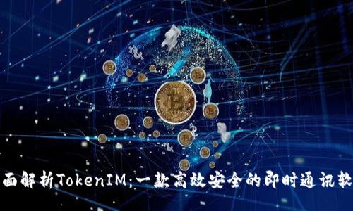 zf  
全面解析TokenIM：一款高效安全的即时通讯软件