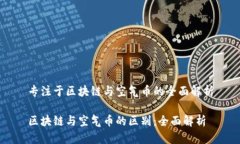 专注于区块链与空气币的