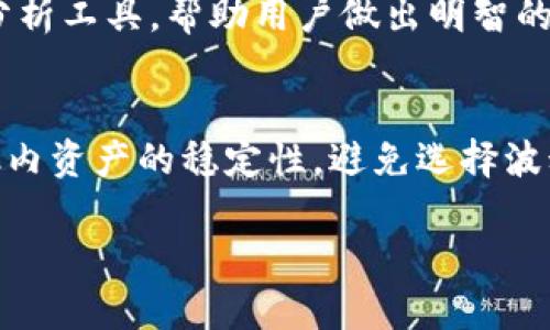 深入探讨Tokenim流动性挖矿界面：操作指南与最佳实践/
Tokenim, 流动性挖矿, 加密货币, DeFi, 区块链/guanjianci

一、什么是流动性挖矿？
流动性挖矿是指在去中心化金融（DeFi）生态系统中，用户通过提供流动性来获得奖励的过程。流动性提供者（Liquidity Providers, LPs）将其资产存入流动性池中，以支持交易的顺畅进行，作为回报，他们通常会获得平台的代币或手续费奖励。Tokenim是一款允许用户进行流动性挖矿的平台，它为用户提供了友好的界面和丰富的功能，使得流动性挖矿变得更加简单和直观。

二、Tokenim流动性挖矿界面的介绍
Tokenim流动性挖矿界面是一款直观易用的工具，用户可以通过它轻松地创建和管理流动性池，监控资产的表现，并获得实时的流动性挖矿奖励。界面设计时考虑到了用户体验，确保即使是初学者也能轻松上手。界面主要包括以下几个部分：
1. **首页概览**：在首页，用户可以看到自己资产的总值、流动性池的实时状态以及挖矿奖励的动态。
2. **流动性池管理**：用户可以在这里查看和管理自己的流动性池，选择参与的池子，添加或删除流动性。
3. **挖矿奖励**：提供实时的挖矿奖励计算，让用户了解自己目前的收益，并可以选择立即提取奖励。
4. **市场分析工具**：提供数据分析功能，帮助用户分析流动性池的性能，直观展示历史收益和风险评估。
5. **社区和支持**：用户可以在这里查找支持文档，参与社区讨论，获取最新的项目动态和升级信息。

三、如何使用Tokenim进行流动性挖矿？
使用Tokenim进行流动性挖矿的步骤可以总结为以下几个简单的流程：
1. **注册账户**：首先，用户需要在Tokenim平台注册账户，确保其钱包与平台的连接正常。
2. **选择流动性池**：用户可以根据自己的投资意图选择合适的流动性池，进行风险评估和收益分析。
3. **提供流动性**：在选择好流动性池后，用户可以将其数字资产存入池中，Tokenim将会自动为用户计算其在池中的权重。
4. **参与挖矿**：一旦提供了流动性，用户将开始获得平台代币或手续费奖励，用户可以实时在界面上查看自己的收益。
5. **提取收益**：用户可以随时选择提取自己获得的挖矿奖励，平台上会有明确的提取流程。

四、流动性挖矿的风险与回报
流动性挖矿虽然带来了丰厚的回报，但也伴随了一些风险，了解这些风险对于用户的投资决策至关重要：
1. **无常损失**：流动性提供者可能面临所谓的“无常损失”，即当资产价格波动时，提供流动性可能导致其资产价值下降。
2. **智能合约风险**：流动性池是建立在智能合约上的，任何编程漏洞都可能导致资金损失。
3. **市场波动性风险**：加密货币市场高度波动，资金的价值可能在短时间内大幅波动，用户需要具备一定的市场洞察能力。
4. **平台风险**：平台的安全性和可靠性至关重要，用户需要选择信誉良好的平台来降低风险。
5. **流动性风险**：在某些时候，用户可能无法在想要的价格下提取流动性，从而导致亏损。

五、如何最大化Tokenim流动性挖矿收益？
要在Tokenim上最大化流动性挖矿收益，投资者可以采取以下几种策略：
1. **分析不同流动性池的收益**：不同的流动性池可能提供不同的收益率，用户应仔细分析各个池的历史表现，并选择高收益池。
2. **分散投资**：将资金分散到多个流动性池中，可以帮助减少风险，提高稳定性。
3. **重新投资收益**：将获得的挖矿奖励再投资回流动性池中，以获取复利效应。
4. **保持关注市场动态**：定期关注市场动态及Tokenim的公告，了解任何可能影响收益的变化。
5. **使用市场分析工具**：利用Tokenim提供的市场分析功能，实时监测流动性池的表现，及时调整投资策略。

六、流动性挖矿的未来发展趋势
流动性挖矿的兴起标志着DeFi领域的新一轮变革，各种新项目和创新性的功能正在不断涌现：
1. **更高的收益率**：随着竞争的增加，流动性挖矿平台会推出更高收益的激励机制，以吸引用户。
2. **增强的安全性**：智能合约审计和安全审核将变得愈发重要，确保用户资金安全将是未来平台必须面对的重大挑战。
3. **跨链流动性挖矿**：未来将有更多的跨链流动性挖矿项目，以提高用户的灵活性和可选择性。
4. **简化的用户体验**：随着技术的进步，流动性挖矿界面将变得更加简单易用，吸引更多新手参与。
5. **规范与合规**：随着各国对加密货币的监管加强，流动性挖矿的发展必将受到政策的影响，合规将成为行业发展的重要因素。

七、常见问题解答

1. 流动性挖矿会产生税务责任吗？
在涉及流动性挖矿时，用户可能会面临税务责任。根据不同国家的法规，流动性挖矿所获得的奖励可能被视为收入，用户需对这些收入申报纳税。在某些地区，流动性池的贡献和收益也可能被视为资本利得，用户需要详细了解所在国家的税务规定，确保合法合规。

2. 如何评估流动性池的风险？
评估流动性池的风险可以从几个方面进行：首先，查看流动性池的历史收益率和波动性；其次，了解流动性池的资产构成和其相关性的影响；再者，关注平台的安全性及其智能合约的审计历史。此外，用户还应时刻关注市场动态，及时调整风险管理策略。

3. 提取流动性要考虑哪些因素？
在提取流动性时，用户应考虑以下几个因素：首先是市场流动性，确保在提取过程中不会造成较大价差；其次是当前的奖励计算，这涉及到未提取的收益；再次是可能的手续费用，用户需要了解提取流动性和奖励时可能产生的费用。此外，用户还应当关注流动性池内资金的状况，确保不会对流动性池造成不利影响。

4. Tokenim与其他流动性挖矿平台有什么区别？
Tokenim在用户体验和功能上与其他流动性挖矿平台存在一些关键的区别：首先，Tokenim提供了直观的界面，使得新手用户也能轻松上手；其次，它提供了更为详细的市场分析工具，帮助用户做出明智的投资决策；最后，Tokenim的激励机制非常吸引用户，奖励方案也更具竞争力。

5. 如何选择合适的流动性池？
选择合适的流动性池时，用户应考虑几个重要因素：首先是池的流动性和交易量，确保池子活跃以减少无常损失；其次是收益率，选择那些提供丰厚奖励的池；此时也要关注池内资产的稳定性，避免选择波动极大的资产。最后，用户应查看该流动性池的历史表现以及团队背景，以降低风险。

以上内容为对Tokenim流动性挖矿界面的详细介绍和常见问题解答，旨在为用户提供全面的信息，帮助他们更好地理解和参与流动性挖矿活动。