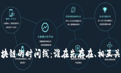 比特币与区块链的时间线：谁在先存在、相互关系及其影响