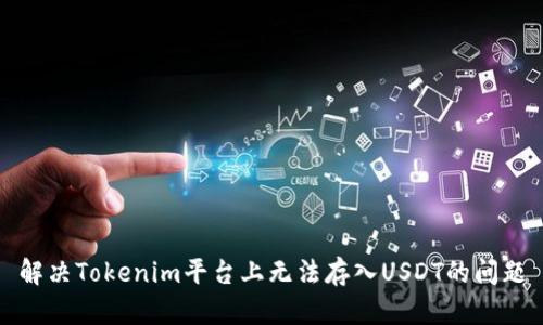 解决Tokenim平台上无法存入USDT的问题