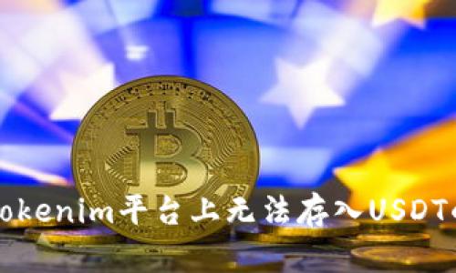解决Tokenim平台上无法存入USDT的问题