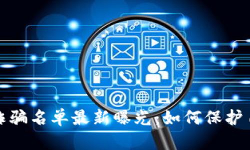 太原区块链诈骗名单最新曝光：如何保护自己远离骗局