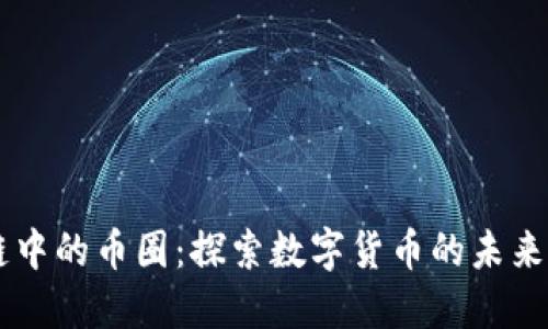 区块链中的币圈：探索数字货币的未来与潜力