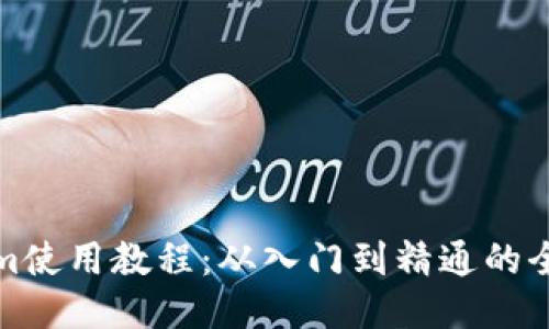 Tokenim使用教程：从入门到精通的全面指导