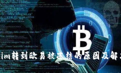 Tokenim转到欧易被冻结的原因及解决方案