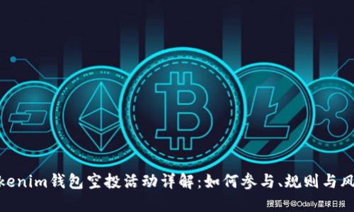 Tokenim钱包空投活动详解：如何参与、规则与风险