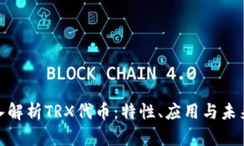 : 深入解析TRX代币：特性、应用与未来前景