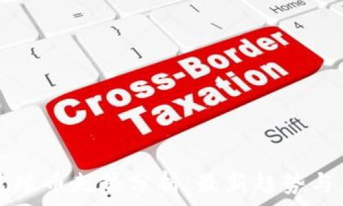   
区块链足球币走势分析：最新趋势与未来展望