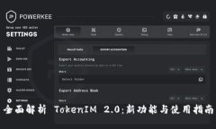 全面解析 TokenIM 2.0：新功能与使用指南