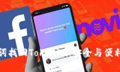 bayoti助记词找回Tokenim：安全与便利的双重保障