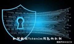 如何找到Tokenim钱包的私钥