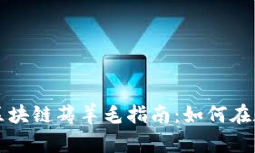 jiaoti2023年最新区块链薅羊毛指南：如何在数字货币中智取利利