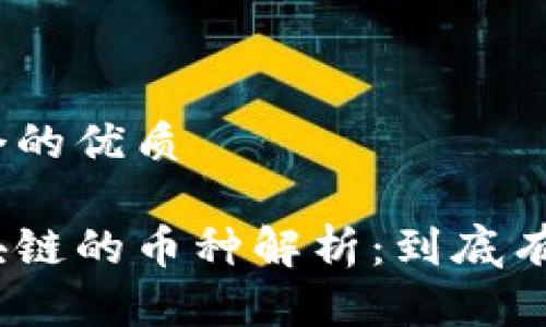 思考一个的优质

金融区块链的币种解析：到底有多少种？