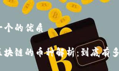 思考一个的优质

金融区块链的币种解析：到底有多少种？
