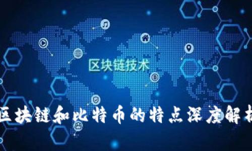 区块链和比特币的特点深度解析