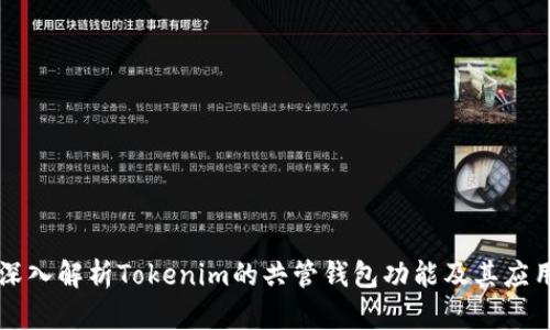 深入解析Tokenim的共管钱包功能及其应用