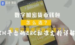 TokenIM平台的ERC标准支持详解与应用