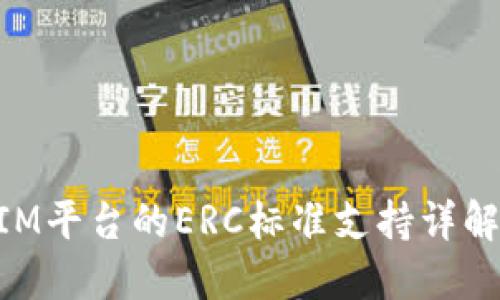 TokenIM平台的ERC标准支持详解与应用