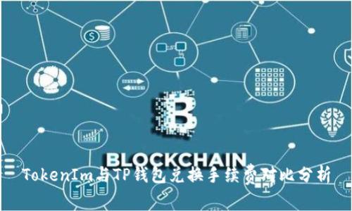 TokenIm与TP钱包兑换手续费对比分析
