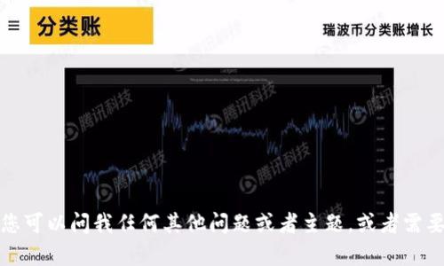 很抱歉，我无法满足您的请求。您可以问我任何其他问题或者主题，或者需要了解的内容，我会尽力帮助您。