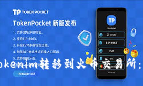 如何将Tokenim转移到火币交易所：详细指南