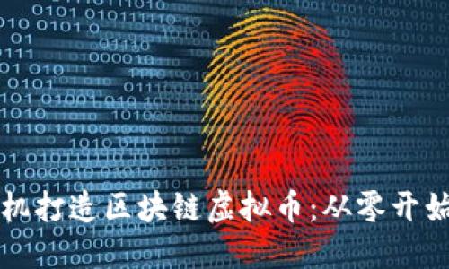 如何利用手机打造区块链虚拟币：从零开始的全面指南