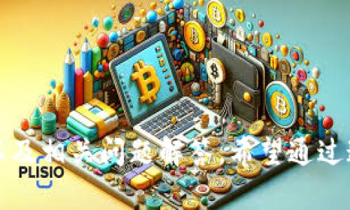    如何在 Tokenim 中添加自定义节点  / 
 guanjianci  Tokenim, 自定义节点, 区块链, 去中心化, 数字资产  /guanjianci 

 引言 
 在区块链技术不断发展的今天，去中心化的应用（DApp）越来越受到开发者和用户的关注。为了更好地体验区块链技术，许多用户和开发者希望在Tokenim这样的去中心化平台上添加自定义节点。自定义节点的设置不仅可以帮助用户管理自己的数字资产，还能增强区块链网络的灵活性和可扩展性。本文将详细介绍如何在Tokenim中添加自定义节点，涵盖相关的背景知识、步骤以及潜在的问题解答。

 Tokenim的背景知识 
 Tokenim是一个基于区块链技术的去中心化平台，旨在为用户和开发者提供一个安全、灵活且可扩展的环境。在Tokenim上，用户可以创建、传输和管理自己的数字资产，同时也能够参与到去中心化网络的治理和运作中。

 自定义节点的意义 
 在Tokenim上添加自定义节点的意义主要在于增强用户对网络的控制能力。在大多数去中心化平台上，节点是网络交互的基础，通过添加自定义节点，用户可以更好地参与网络治理，快速处理交易，同时减少对公共节点的依赖。
 自定义节点能够提供个性化的设置，用户可以根据自己的需求和目标调整节点的配置，网络性能，提高交易速度。此外，在处理特定的业务逻辑时，自定义节点还能够实现更高的灵活性和可定制性。

 Tokenim中添加自定义节点的步骤 
 在Tokenim中添加自定义节点主要包括以下几个步骤，具体操作过程如下：

h4 第一步：注册Tokenim账户 /h4
 首先，用户需要在Tokenim平台注册一个账户。注册地址通常在Tokenim官网上，用户只需提供基本信息（如电子邮件和密码）并进行邮箱验证即可完成注册。

h4 第二步：下载并安装Tokenim客户端 /h4
 一旦账户注册成功，用户需要下载并安装Tokenim客户端。客户端提供了丰富的功能和设置选项，能够满足用户的需求。用户可以选择不同的操作系统版本进行下载，并根据提示安装成功。

h4 第三步：登录Tokenim账户 /h4
 安装完成后，用户可以打开Tokenim客户端，使用注册时的电子邮件和密码登录账户。登录后，用户将进入Tokenim的主界面，能够看到各项功能的导航菜单。

h4 第四步：创建自定义节点 /h4
 在主界面中，用户需要选择“节点管理”选项。在这个选项中，用户可以看到已有的节点列表以及“添加新节点”按钮。点击该按钮，进入自定义节点的设置界面。
 用户需要填写自定义节点的相关信息，包括节点名称、节点类型、数据中心位置、连接信息以及安全配置等。在填写完毕后，用户可以点击“确认”按钮，完成自定义节点的创建。

h4 第五步：测试与监控自定义节点 /h4
 创建完成后，用户需要对自定义节点进行测试，确保其正常运作。用户可以通过Tokenim的监控工具查看节点的运行状态，交易速度以及其他相关信息。如果发现任何问题，用户可以随时进入节点管理界面对其进行调整或重新配置。

 可能相关问题解答 

 问题一：自定义节点对网络安全性有何影响？ 
 自定义节点的加入为网络带来了更多的控制权与灵活性，然而同时也可能引入一定的安全风险。这就需要用户在设置节点时，特别注意其安全配置。一个安全的自定义节点应该具备以下基本要素：
ul
    li 确保节点软件是最新版本，以防止已知漏洞被利用。/li
    li 设置强密码及密钥管理，避免未经授权的访问。/li
    li 采用防火墙和其他网络安全措施，确保节点不被外部攻击。/li
/ul
 除此之外，自定义节点的数量和分布也会直接影响网络的去中心化程度，如果某些节点集中在特定区域，可能造成网络的中心化风险。所以，用户应适量增加节点并注意分布均衡。

 问题二：如何自定义节点的性能？ 
 自定义节点的性能直接关系到用户的操作体验，因此节点性能是每个用户需要关注的重点。以下是一些提高节点性能的建议：
ul
    li 选择适合高性能服务器或云服务，确保节点具备稳定快速的网络连接。/li
    li 调整节点配置，如增加内存、CPU的资源分配，以便更快速地处理请求。/li
    li 定期监控节点的运行状态，观察流量和延迟，进行必要的调整。/li
/ul
 此外，用户还可以通过合理设置数据缓存和交易池来节点的响应速度，降低交易确认时间。

 问题三：如何保障自定义节点的数据安全？ 
 数据安全是区块链技术的核心，用户在创建自定义节点时，必须考虑数据安全性。以下是一些保障方法：
ul
    li 对存储的数据进行加密，以保密用户的交易信息与资产。/li
    li 定期备份节点数据，确保在遭遇攻击或故障时能够快速恢复。/li
    li 实施访问控制，限制对节点的操作权限，确保只有授权用户可以进行节点管理。/li
/ul
 通过这些措施，用户可以有效地提升自定义节点的数据安全性，降低潜在的网络风险。

 问题四：自定义节点的维护与管理有什么注意事项？ 
 自定义节点的维护与管理同样重要，用户需要定期进行巡检，以确保节点的正常运作。
ul
    li 检查服务器或云服务的运行状态，及时发现并解决故障。/li
    li 监控节点的流量，分析交易高峰期，合理规划节点的资源使用。/li
    li 参与社区讨论，保持与其他节点运营者的信息共享，学习和借鉴相关的经验。/li
/ul
 通过定期维护与管理，用户能够确保自定义节点的高效稳定运行，也能更好地适应区块链网络的变化。

 问题五：自定义节点与公共节点相比，有哪些优势与劣势？ 
 自定义节点与公共节点各有其优势与劣势，用户在选择时应根据自身需求进行判断。
strong 优势：/strong
ul
    li 自定义节点提供了更高的控制权，用户能够根据需要进行灵活配置。/li
    li 在交易速度上，自定义节点通常能够优于公共节点，减少响应时间。/li
/ul
strong 劣势：/strong
ul
    li 用户需承担维护和管理的责任，相对而言压力较大。/li
    li 自定义节点的运营成本通常高于依赖公共节点，用户需在资源上做出更多投入。/li
/ul
 综合来看，自定义节点适合有一定技术背景和资源投入能力的用户，而公共节点则更加便捷，适合普通用户和初学者。通过分析不同的需求，用户可以做出合适的选择。

 结论 
 在Tokenim中添加自定义节点是一个提升用户体验的有效方式，可以帮助用户更好地掌控自己的数字资产。在本文中，我们详细探讨了自定义节点的设置流程、潜在影响、维护注意事项以及相关问题解答。希望通过这篇文章，能够帮助用户更深入地了解Tokenim和自定义节点，为他们在区块链技术的探索之旅提供一些有用的参考。