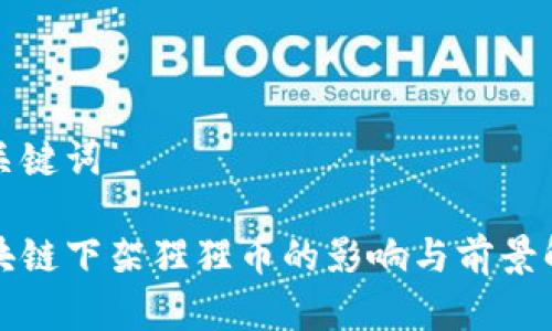 和关键词

区块链下架猩猩币的影响与前景解析