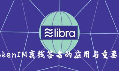 TokenIM离线签名的应用与重要性