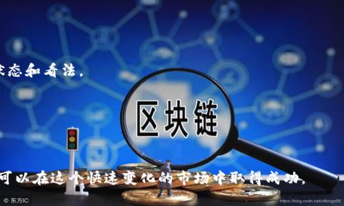 区块链最新交易技巧: 提升你的投资收益，掌握市场脉动/
区块链, 交易技巧, 投资策略, 数字货币, 市场分析/guanjianci

介绍区块链交易的基本概念
区块链是一种去中心化的分布式账本技术，最初是为了支持比特币而开发的。然而，随着技术的发展，它的应用场景已经变得非常广泛，包括但不限于金融、供应链、物联网和智能合约等领域。在区块链环境中，交易指的是在区块链上进行的资产交换。这些交易的灵活性和透明度，使得区块链成为现代金融交易的理想选择。

区块链交易的基本技巧
在参与区块链交易之前，投资者应首先了解一些基本的交易技巧，这些技巧可以帮助他们在快速变动的市场中保持冷静，并做出明智的决策。

首先，投资者需要保持对市场的持续关注。区块链市场的波动性极高，价格可能在短时间内发生剧烈变化。利用市场分析工具和数据资源，实时关注价格变动、新闻动态和重要事件，可以帮助投资者在适当的时候做出买入或卖出的决策。

其次，风险管理是交易成功的关键。投资者需要明确自己的风险承受能力，在每次交易中设置止损和止盈点，以最大限度地减少潜在损失。同时，避免将所有资本投入单一交易，应当在多个资产上分散投资，以降低整体风险。

最后，情绪控制在交易中至关重要。市场波动可能会引发恐慌或贪婪情绪，而这两种情绪都可能导致错误的决策。制定清晰的交易计划并严格遵循，是避免情绪干扰的重要手段。

区块链交易中的技术分析
技术分析是用于预测未来价格走势的有效工具，投资者通过分析历史价格和交易量数据来识别出可能的趋势和模式。

一种常见的技术分析方法是使用趋势线。通过连接价格高点或低点，投资者可以确定资产的主要趋势。当价格突破趋势线时，可能会出现反转信号。此外，利用移动平均线（MA）可以帮助平滑价格数据，并确认趋势方向。

另一种有效的技术分析工具是相对强弱指数（RSI）。RSI是一个动量指标，用于判断资产是否被超买或超卖。当RSI值高于70时，通常表示资产被超买，价格可能会回调；而RSI值低于30则说明资产可能被超卖，有反弹的潜力。

区块链交易的投资策略
在区块链交易中，选择合适的投资策略是获得长期收益的关键。常见的投资策略包括价值投资、日间交易和波段交易等。

价值投资是一种基于技术和市场潜力的投资方法，投资者寻找被低估的数字货币并长期持有。与此对应，日间交易是一种短期策略，投资者在一天内多次买入卖出，以赚取小幅的价格波动。波段交易则是在价格波动中，寻找高低点进行买入和卖出，捕捉中期的价格变化。

选择合适的投资策略需要依赖于市场情况、个人投资目标和时间投入程度。投资者可以根据自身的风险偏好和市场洞察能力，灵活运用不同的策略，以实现最佳的投资效果。

区块链交易的常见风险及应对策略
区块链交易虽然充满机会，但同时也伴随着诸多风险。投资者需要了解这些风险，并采取有效措施进行应对。

市场风险是区块链交易中最普遍的风险。数字货币市场价格波动大，投资者可能会因市场的不确定性而遭受损失。为降低市场风险，投资者应建立一个多样化的投资组合，同时避免对单一资产过度集中投资。

此外，技术风险也是不可忽视的。区块链技术虽然安全性较高，但仍可能受到网络攻击，如DDoS攻击和黑客入侵等。为规避技术风险，投资者应选择知名、安全的交易平台，并定期更新安全软件，保障自身资产的安全。

如何持续学习和提升交易技巧
区块链和数字货币市场发展迅速，投资者需要不断学习和提升自己的交易技巧。这可以通过多种途径实现。

首先，参加与区块链相关的研讨会、培训课程和在线课程，可以帮助投资者获取最新的行业知识和操作技巧。此外，阅读相关书籍和研究报告，也能够加深对市场的理解。

其次，加入交易社区和讨论论坛，与其他投资者分享经验和心得，不仅可以提升自身的交易能力，还能获得不同的观点和思路，帮助自己做出更加明智的决策。

相关问题解答

问题一: 什么是区块链交易的投资周期？
区块链交易的投资周期通常取决于投资者的策略和市场状况。投资周期可以分为短期、中期和长期。

短期投资周期一般指的是在几天到几周内完成交易，合适的策略包括日间交易和日内波动交易。短期交易者通常会频繁进出市场，利用价格的短期波动来获取利润。

中期投资周期可能持续一到几个月。投资者通常会在价格趋势明显的情况下进行操作，目的是捕捉价格的大幅波动。

长期投资通常是指持有时间超过6个月甚至更长的投资方式。长期投资者往往关注数字货币的基本面，以决定是否长期持有获取收益。

问题二: 区块链市场的主要决策因素有哪些？
在区块链市场中，影响交易决策的关键因素有多个，包括技术分析、市场情绪、宏观经济因素及行业动态等。

技术分析主要涉及价格图表、历史数据、趋势线、支撑与阻力位等工具，是许多交易者做出决策的重要依据。

市场情绪则反映出投资者的心理状态，例如贪婪和恐惧。情绪变化往往会导致市场价格偏离其真实价值，的确会给短期交易带来较大的影响。

在宏观经济层面，例如各国对数字货币政策的制定、融资环境的变化等也会影响投资者的决策。这些因素需要密切关注，以便调整投资策略。

行业动态同样不可忽视，技术更新、市场竞争情况、新项目上线等都可能影响特定数字货币的价格。

问题三: 如何选择一个安全的交易平台？
选择一个安全的交易平台对区块链交易至关重要。投资者应从以下三方面进行考虑。

第一，平台的安全性。一个好的交易平台应该具备多种安全防护措施，如双重身份验证、冷钱包存储以及定期安全审计等。这能有效降低被黑客攻击的风险。

第二，平台的合规性。确保所选平台受到相关法规的监管，合法运营。这通常可以通过查阅平台的注册信息和许可证来确认。

第三，平台的用户评价和口碑。可以通过线上论坛、社交媒体和用户评论等了解其他用户的反馈，选择口碑好的交易平台，从而进一步保障资产的安全。

问题四: 区块链交易中的常见心理误区是什么？
在区块链交易中，很多投资者往往会陷入一些心理误区，这可能导致错误的交易决策。

首先是过度自信。许多投资者在经历几次成功交易后，会对自己的判断过于自信，进而在不够理性的情况下进行高风险交易。

其次，FOMO（害怕错过）心理。许多投资者在看到他人获利时，可能急于进入市场，导致在价格高点买入，随之而来的却是价格回调带来的损失。

最后，恐惧和贪婪是最常见的心理障碍。许多投资者在市场波动时容易受情绪驱动，决策失误。因此，建立稳定的心态，加强情绪控制至关重要。

问题五: 如何在区块链交易中利用社会媒体信息？
社会媒体是一个了解市场动态的重要工具，投资者可以通过关注行业相关的社交媒体账户、论坛和讨论组获取最新的信息。

第一，关注知名分析师及专家的见解。他们的数据分析和市场预测可以提供有价值的参考。

第二，利用社交媒体了解市场情绪。例如，Twitter和Reddit等平台上，有大量投资者分享对市场的情感，可以反映出大多数投资者的心理状态和看法。

第三，参与社区讨论。这不仅能够获得新的视角，还能帮助你建立人脉，拓宽对市场的理解。

在此基础上，投资者还需谨慎筛选信息来源，避免受到虚假消息的误导。尽量从多个渠道获取信息，以提高分析的准确度。

总之，区块链交易是一个复杂而充满机遇的领域，掌握最新的交易技巧和策略，将有助于提升投资收益。通过持续学习和调整策略，投资者可以在这个快速变化的市场中取得成功。