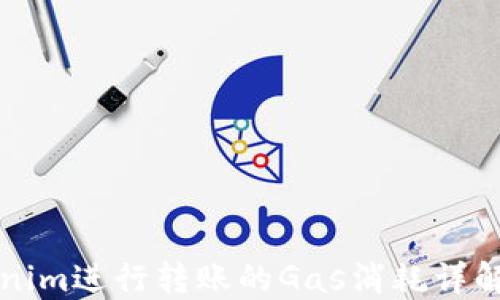 
用Tokenim进行转账的Gas消耗详解与策略