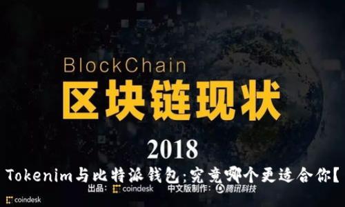 Tokenim与比特派钱包：究竟哪个更适合你？