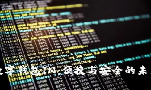 全面解析数字钱包IM：便捷与安全的未来支付方式