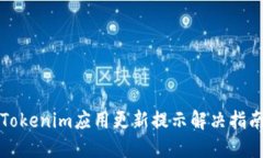 Tokenim应用更新提示解决指南