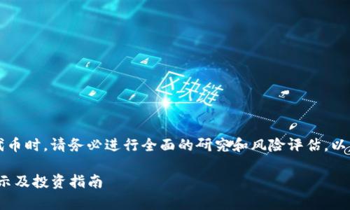 警告：在投资加密货币和代币时，请务必进行全面的研究和风险评估。以下内容并不构成投资建议。

关于Tokenim币的风险提示及投资指南