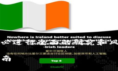警告：在投资加密货币和代币时，请务必进行全面的研究和风险评估。以下内容并不构成投资建议。

关于Tokenim币的风险提示及投资指南