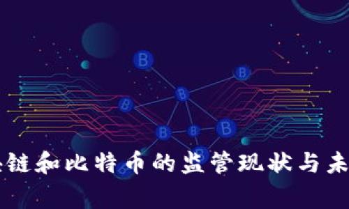 国家对区块链和比特币的监管现状与未来趋势分析